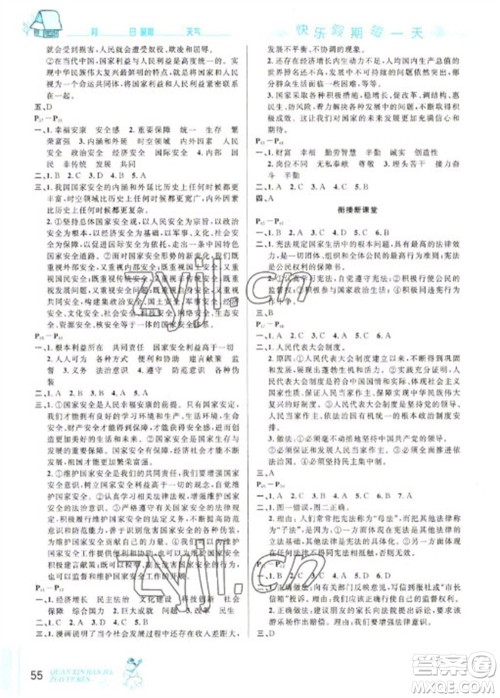 延边人民出版社2023优秀生快乐假期每一天全新寒假作业本八年级道德与法治人教版参考答案 延边人民出版社2023优秀生快乐假期每一天全新寒假作业本八年级道德与法治人教版参考答案