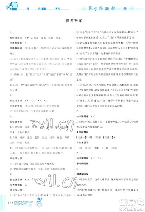 延边人民出版社2023优秀生快乐假期每一天全新寒假作业本八年级合订本人教版参考答案 延边人民出版社2023优秀生快乐假期每一天全新寒假作业本八年级合订本人教版参考答案
