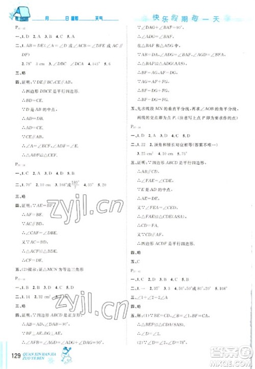 延边人民出版社2023优秀生快乐假期每一天全新寒假作业本八年级合订本人教版参考答案 延边人民出版社2023优秀生快乐假期每一天全新寒假作业本八年级合订本人教版参考答案