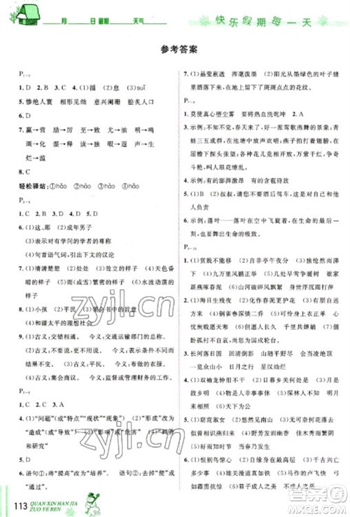 长江出版社2023优秀生快乐假期每一天全新寒假作业本九年级合订本通用版海南专版参考答案