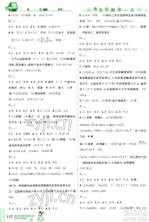 长江出版社2023优秀生快乐假期每一天全新寒假作业本九年级合订本通用版海南专版参考答案