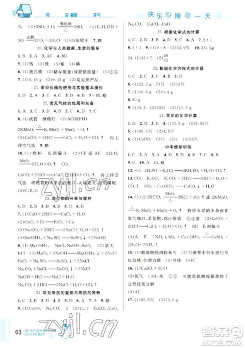 延边人民出版社2023优秀生快乐假期每一天全新寒假作业本九年级化学人教版中考复习版参考答案