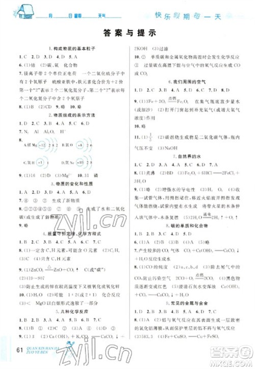 延边人民出版社2023优秀生快乐假期每一天全新寒假作业本九年级化学人教版中考复习版参考答案