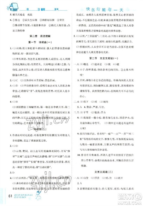 延边人民出版社2023优秀生快乐假期每一天全新寒假作业本九年级语文人教版中考复习版参考答案