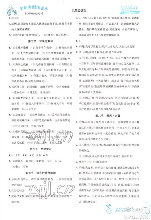 延边人民出版社2023优秀生快乐假期每一天全新寒假作业本九年级语文人教版中考复习版参考答案