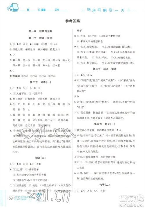 延边人民出版社2023优秀生快乐假期每一天全新寒假作业本九年级语文人教版中考复习版参考答案