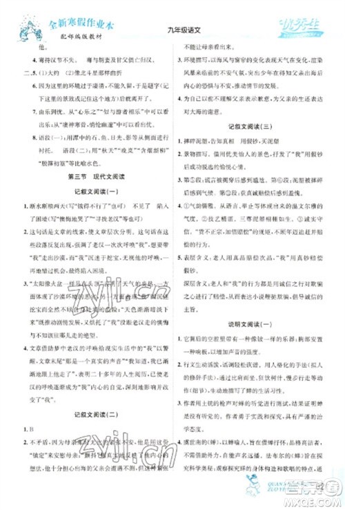 延边人民出版社2023优秀生快乐假期每一天全新寒假作业本九年级语文人教版中考复习版参考答案