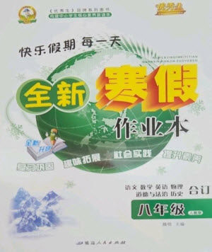 延边人民出版社2023优秀生快乐假期每一天全新寒假作业本八年级合订本人教版参考答案 延边人民出版社2023优秀生快乐假期每一天全新寒假作业本八年级合订本人教版参考答案