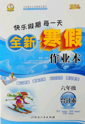延边人民出版社2023优秀生快乐假期每一天全新寒假作业本六年级合订本通用版海南专版参考答案 延边人民出版社2023优秀生快乐假期每一天全新寒假作业本六年级合订本通用版海南专版参考答案