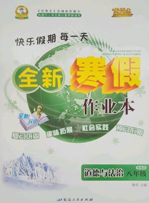 延边人民出版社2023优秀生快乐假期每一天全新寒假作业本八年级道德与法治人教版参考答案 延边人民出版社2023优秀生快乐假期每一天全新寒假作业本八年级道德与法治人教版参考答案