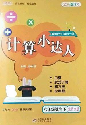 北京教育出版社2023本真图书计算小达人六年级下册数学北师大版参考答案