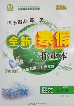 延边人民出版社2023优秀生快乐假期每一天全新寒假作业本八年级语文人教版参考答案 延边人民出版社2023优秀生快乐假期每一天全新寒假作业本八年级语文人教版参考答案