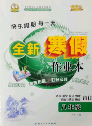 延边人民出版社2023优秀生快乐假期每一天全新寒假作业本八年级合订本通用版海南专版参考答案 延边人民出版社2023优秀生快乐假期每一天全新寒假作业本八年级合订本通用版海南专版参考答案