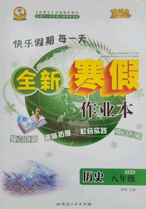 延边人民出版社2023优秀生快乐假期每一天全新寒假作业本八年级历史人教版参考答案 延边人民出版社2023优秀生快乐假期每一天全新寒假作业本八年级历史人教版参考答案