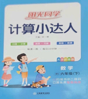 江西教育出版社2023阳光同学计算小达人六年级下册数学北师大版参考答案 江西教育出版社2023阳光同学计算小达人六年级下册数学北师大版参考答案