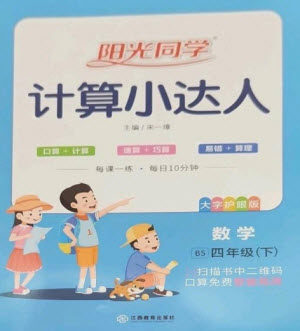 江西教育出版社2023阳光同学计算小达人四年级下册数学北师大版参考答案