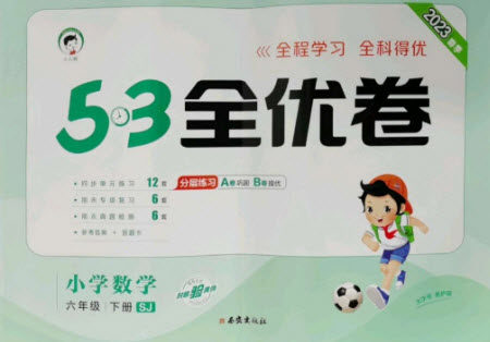 西安出版社2023春季53全优卷六年级下册数学苏教版参考答案 西安出版社2023春季53全优卷六年级下册数学苏教版参考答案