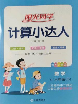 江西教育出版社2023阳光同学计算小达人六年级下册数学苏教版参考答案
