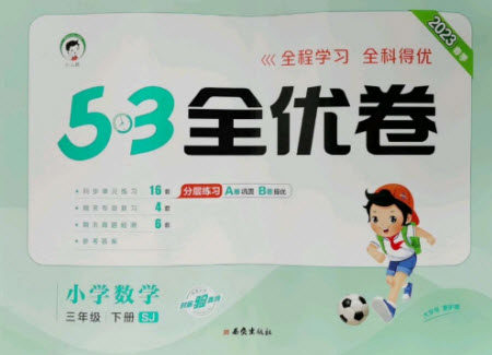 西安出版社2023春季53全优卷三年级下册数学苏教版参考答案
