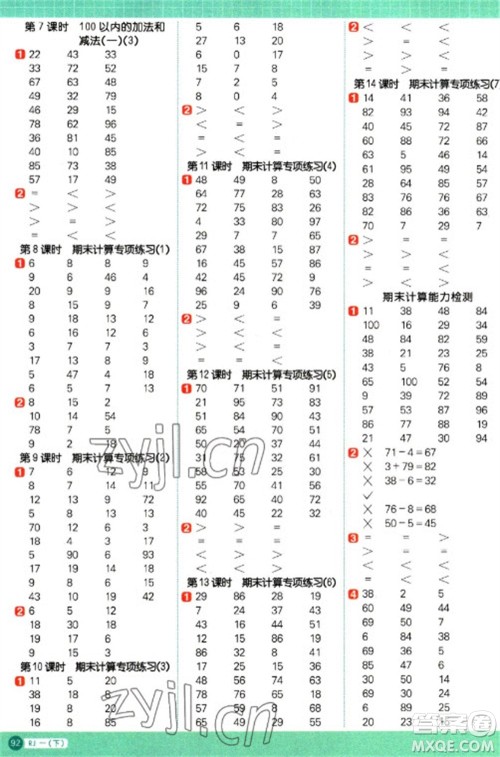 江西教育出版社2023阳光同学计算小达人一年级下册数学人教版参考答案