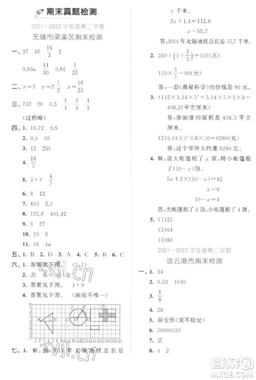 西安出版社2023春季53全优卷六年级下册数学苏教版参考答案