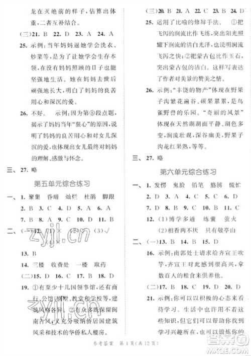 西安出版社2023春季53全优卷四年级下册语文人教版新题型版参考答案 西安出版社2023春季53全优卷四年级下册语文人教版新题型版参考答案