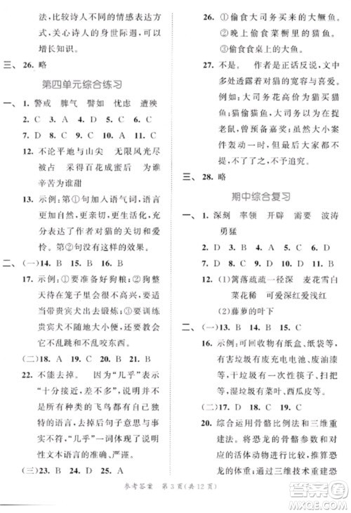 西安出版社2023春季53全优卷四年级下册语文人教版新题型版参考答案 西安出版社2023春季53全优卷四年级下册语文人教版新题型版参考答案