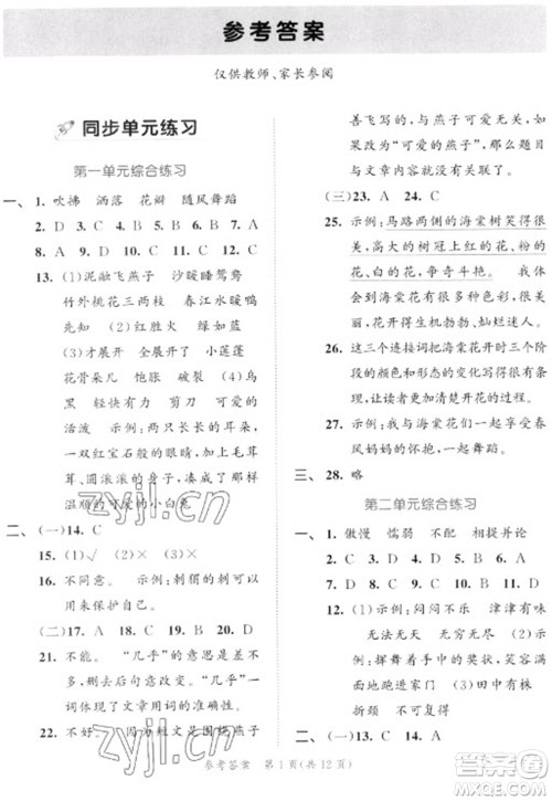 西安出版社2023春季53全优卷三年级下册语文人教版新题型版参考答案