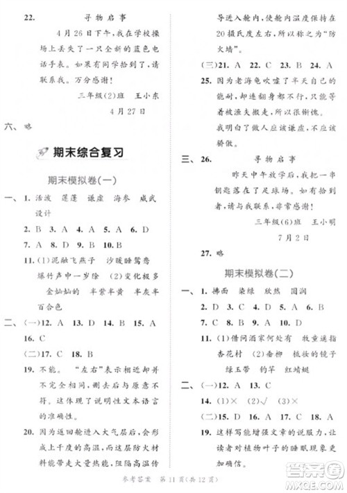 西安出版社2023春季53全优卷三年级下册语文人教版新题型版参考答案