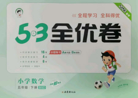 西安出版社2023春季53全优卷五年级下册数学北师大版参考答案 西安出版社2023春季53全优卷五年级下册数学北师大版参考答案
