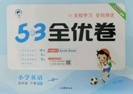 西安出版社2023春季53全优卷四年级下册数英语人教PEP版参考答案