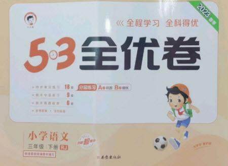 西安出版社2023春季53全优卷三年级下册语文人教版参考答案