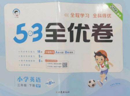 西安出版社2023春季53全优卷三年级下册英语人教PEP版参考答案 西安出版社2023春季53全优卷三年级下册英语人教PEP版参考答案