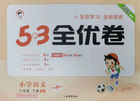 西安出版社2023春季53全优卷六年级下册语文人教版参考答案 西安出版社2023春季53全优卷六年级下册语文人教版参考答案