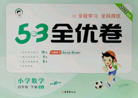 西安出版社2023春季53全优卷四年级下册数学苏教版参考答案