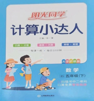 江西教育出版社2023阳光同学计算小达人五年级下册数学北师大版参考答案
