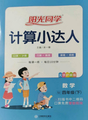 江西教育出版社2023阳光同学计算小达人四年级下册数学苏教版参考答案 江西教育出版社2023阳光同学计算小达人四年级下册数学苏教版参考答案