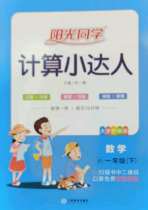江西教育出版社2023阳光同学计算小达人一年级下册数学人教版参考答案
