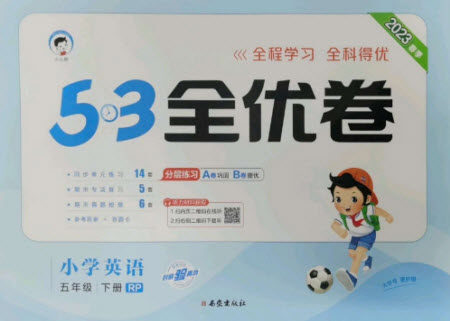 西安出版社2023春季53全优卷五年级下册英语人教PEP版参考答案 西安出版社2023春季53全优卷五年级下册英语人教PEP版参考答案