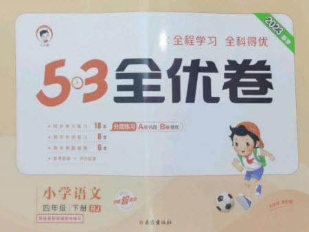 西安出版社2023春季53全优卷四年级下册语文人教版参考答案 西安出版社2023春季53全优卷四年级下册语文人教版参考答案