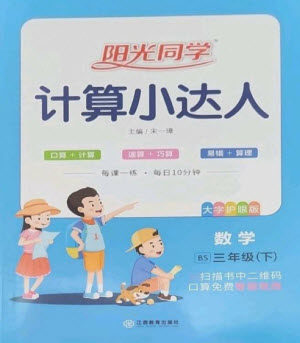江西教育出版社2023阳光同学计算小达人三年级下册数学北师大版参考答案 江西教育出版社2023阳光同学计算小达人三年级下册数学北师大版参考答案