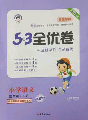 西安出版社2023春季53全优卷三年级下册语文人教版新题型版参考答案