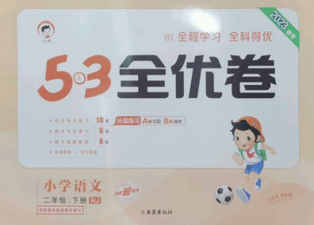西安出版社2023春季53全优卷二年级下册语文人教版参考答案 西安出版社2023春季53全优卷二年级下册语文人教版参考答案