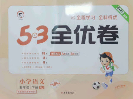西安出版社2023春季53全优卷五年级下册语文人教版参考答案