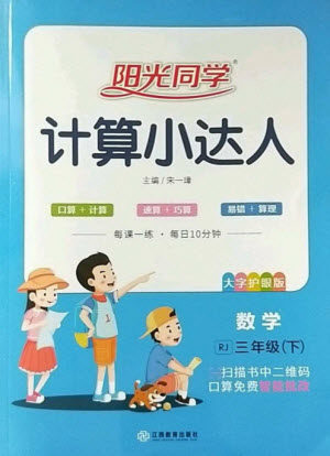 江西教育出版社2023阳光同学计算小达人三年级下册数学人教版参考答案