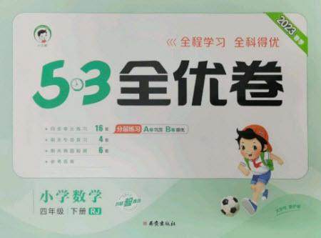 西安出版社2023春季53全优卷四年级下册数学人教版参考答案 西安出版社2023春季53全优卷四年级下册数学人教版参考答案