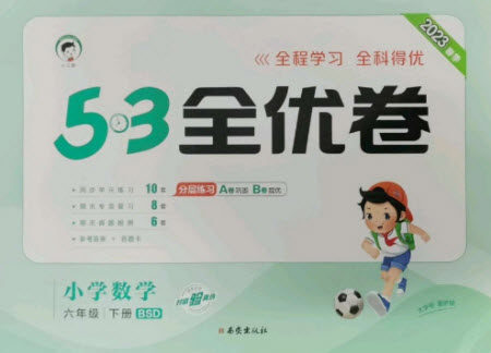 西安出版社2023春季53全优卷六年级下册数学北师大版参考答案