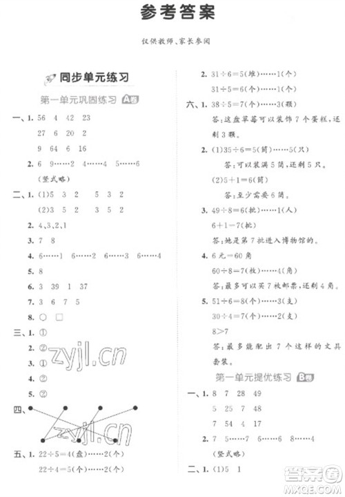 西安出版社2023春季53全优卷二年级下册数学苏教版参考答案