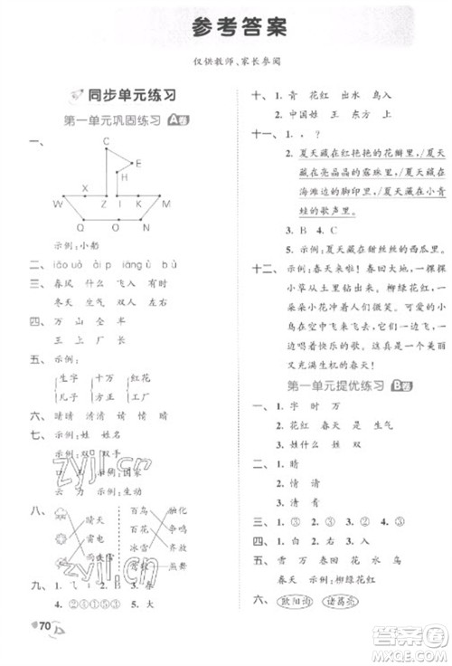 西安出版社2023春季53全优卷一年级下册语文人教版参考答案