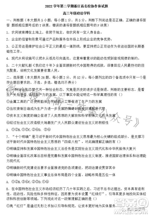 2023学年第二学期浙江省名校协作体高三政治试卷答案